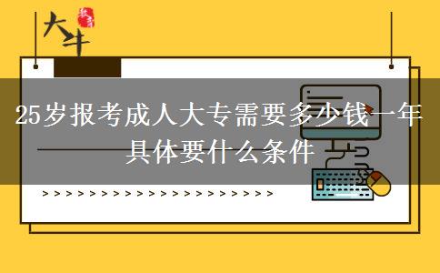 25歲報考成人大專需要多少錢一年 具體要什么條件