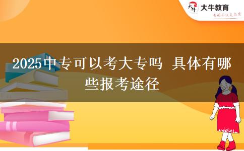 2025中?？梢钥即髮?具體有哪些報(bào)考途徑