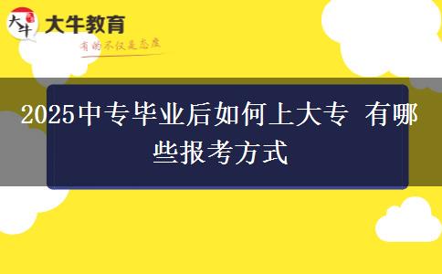 2025中專(zhuān)畢業(yè)后如何上大專(zhuān) 有哪些報(bào)考方式