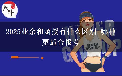 2025業(yè)余和函授有什么區(qū)別 哪種更適合報(bào)考