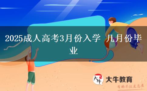 2025成人高考3月份入學(xué) 幾月份畢業(yè)