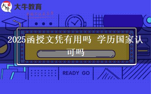 2025函授文憑有用嗎 學歷國家認可嗎