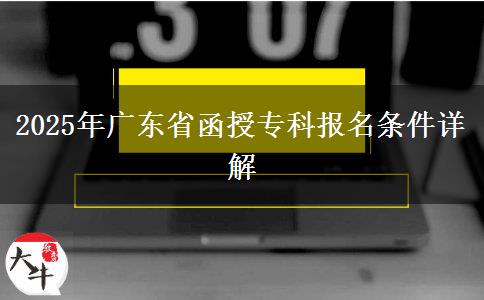 2025年廣東省函授專科報名條件詳解