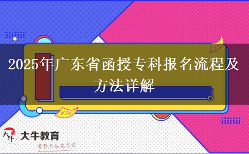 2025年廣東省函授專科報名流程及方法詳解