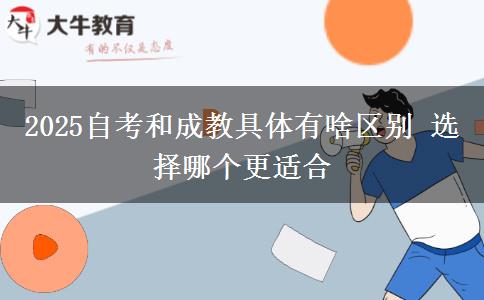 2025自考和成教具體有啥區(qū)別 選擇哪個更適合