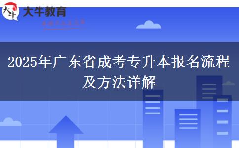 2025年廣東省成考專(zhuān)升本報(bào)名流程及方法詳解