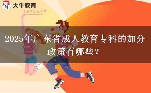 2025年廣東省成人教育專科的加分政策有哪些？