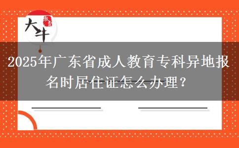 2025年廣東省成人教育?？飘惖貓竺麜r居住證怎么辦理？
