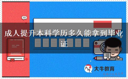 成人提升本科學歷多久能拿到畢業(yè)證