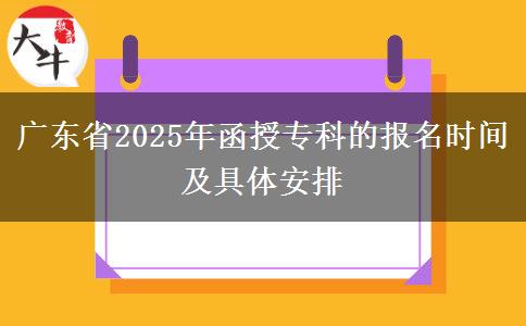 廣東省2025年函授?？频膱竺麜r間及具體安排