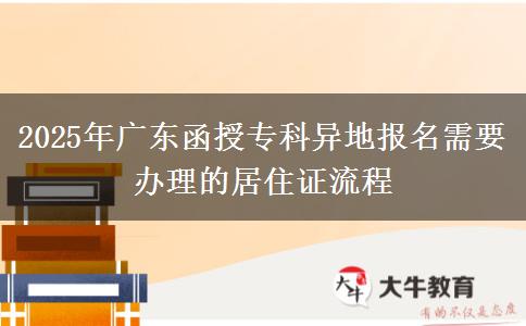 2025年廣東函授?？飘惖貓竺枰k理的居住證流程