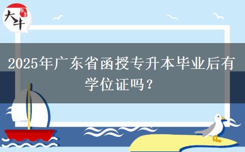2025年廣東省函授專升本畢業(yè)后有學位證嗎？