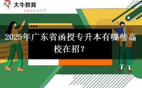 2025年廣東省函授專升本有哪些高校在招？
