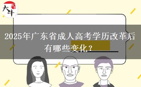 2025年廣東省成人高考學(xué)歷改革后有哪些變化？
