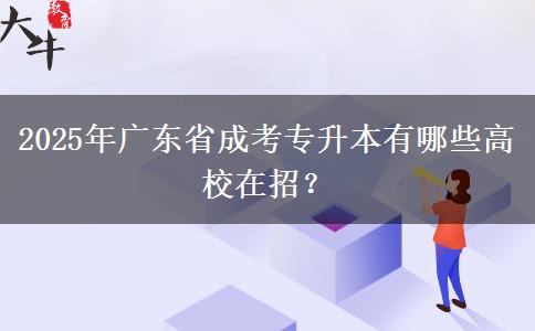 2025年廣東省成考專升本有哪些高校在招？