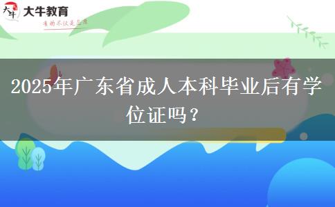 2025年廣東省成人本科畢業(yè)后有學(xué)位證嗎？