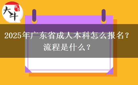 2025年廣東省成人本科怎么報名？流程是什么？