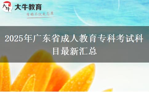 2025年廣東省成人教育?？瓶荚嚳颇孔钚聟R總