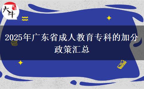2025年廣東省成人教育?？频募臃终邊R總
