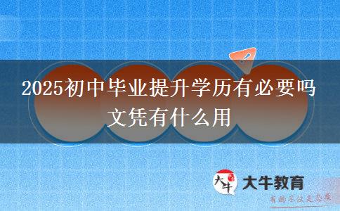 2025初中畢業(yè)提升學歷有必要嗎 文憑有什么用