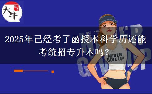 2025年已經(jīng)考了函授本科學歷還能考統(tǒng)招專升本嗎？