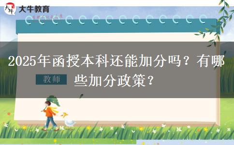 2025年函授本科還能加分嗎？有哪些加分政策？