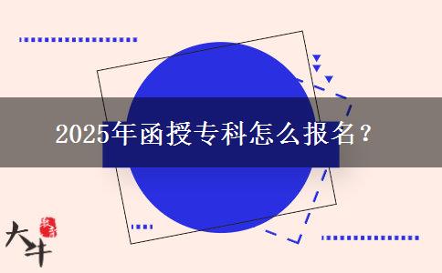 2025年函授?？圃趺磮竺? title=