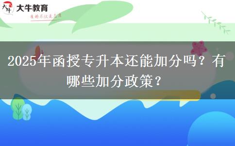 2025年函授專升本還能加分嗎？有哪些加分政策？