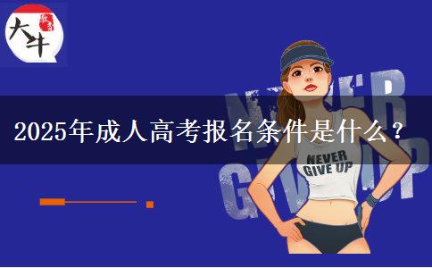 2025年成人高考報名條件是什么？