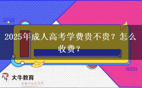 2025年成人高考學(xué)費貴不貴？怎么收費？