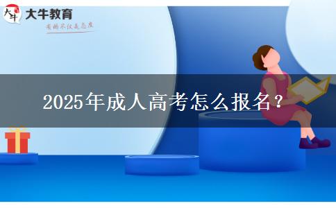 2025年成人高考怎么報名？