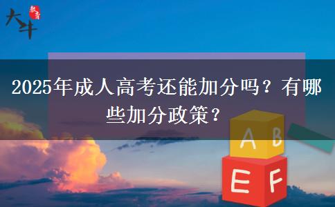 2025年成人高考還能加分嗎？有哪些加分政策？