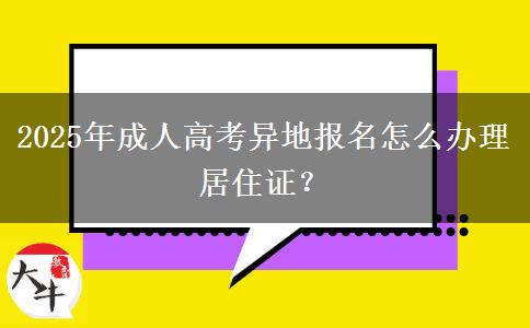 2025年成人高考異地報名怎么辦理居住證？