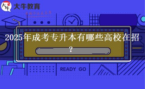 2025年成考專升本有哪些高校在招？