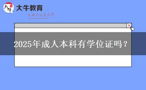 2025年成人本科有學位證嗎？