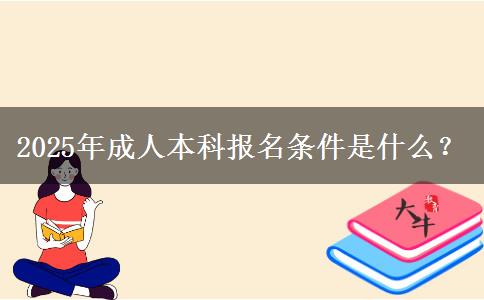 2025年成人本科報名條件是什么？
