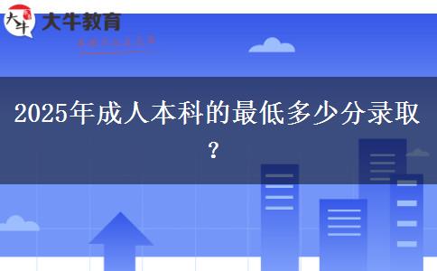 2025年成人本科的最低多少分錄?。? title=