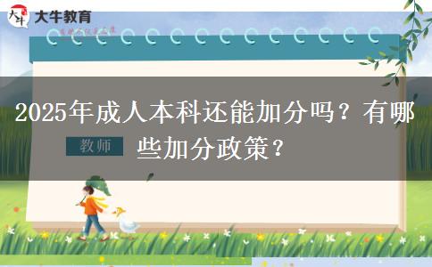 2025年成人本科還能加分嗎？有哪些加分政策？