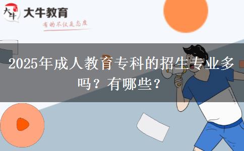2025年成人教育?？频恼猩鷮I(yè)多嗎？有哪些？