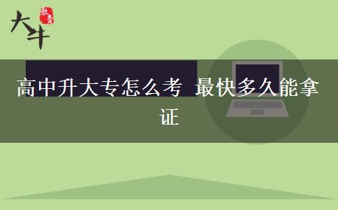 高中升大專(zhuān)怎么考 最快多久能拿證