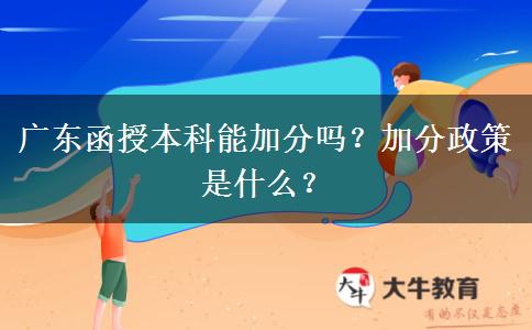 廣東函授本科能加分嗎？加分政策是什么？