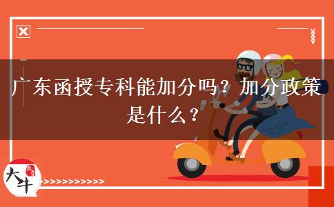 廣東函授?？颇芗臃謫?？加分政策是什么？