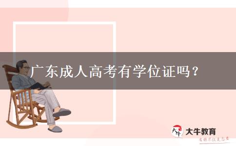 廣東成人高考有學(xué)位證嗎？
