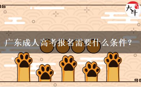 廣東成人高考報(bào)名需要什么條件？