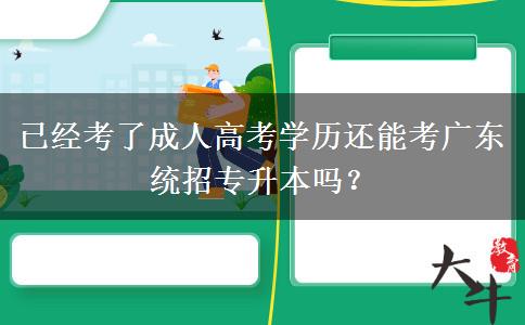 已經(jīng)考了成人高考學(xué)歷還能考廣東統(tǒng)招專升本嗎？