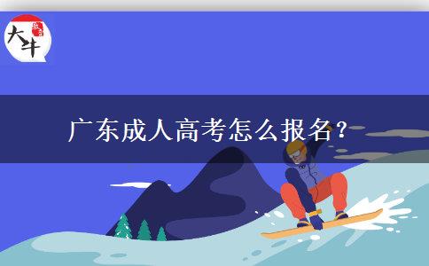 廣東成人高考怎么報(bào)名？
