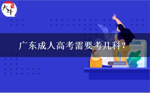 廣東成人高考需要考幾科？