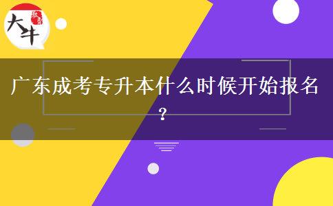 廣東成考專升本什么時(shí)候開始報(bào)名？
