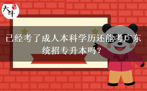 已經(jīng)考了成人本科學歷還能考廣東統(tǒng)招專升本嗎？