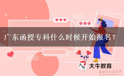 廣東函授?？剖裁磿r(shí)候開始報(bào)名？